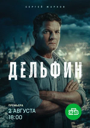 Дельфин
